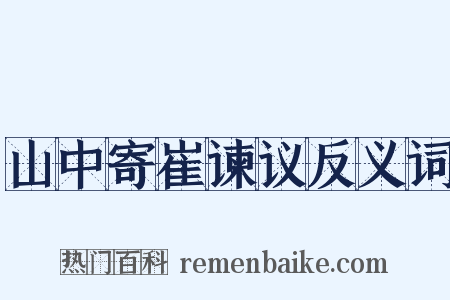 山中寄崔谏议反义词是什么意思的图片